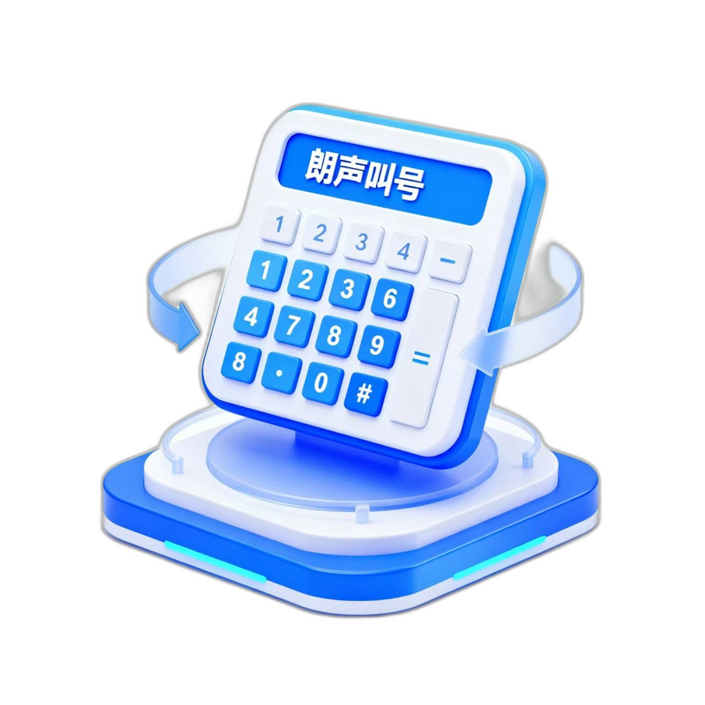 朗声叫号手机版